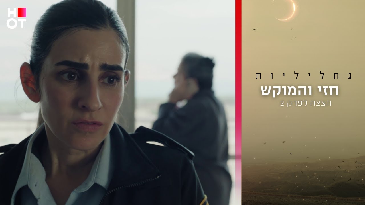 חזי והמוקש - הצצה לפרק 2 | גחליליות
