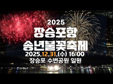 2025 장승포항 송년 불꽃축제 [올한해, 수고한 당신에게 보내는 빛의 위로]