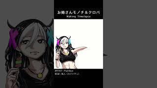 お姉さんモノチ＆クロバ【Timelapse】 #shorts