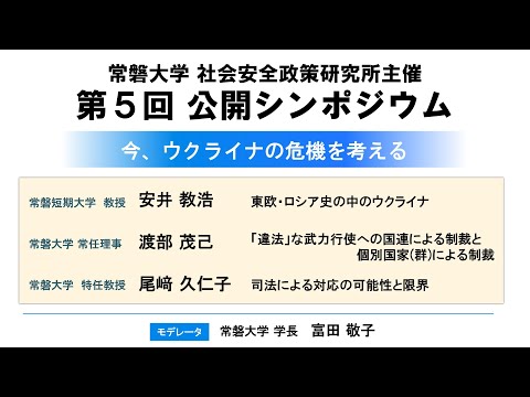 人間コミュニケーション学科 常磐大学社会安全政策研究所シンポジウム