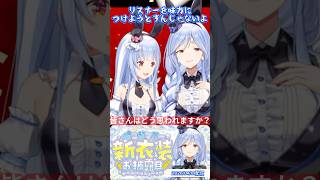 【ぺこらマミー新衣装お披露目】ひとりで新衣装お披露目配信をしたマミーに対し、公開ダメ出しする兎田ぺこら👯‍♀️皆さんはどちらの味方？👯‍♀️切り抜きshort✨ #ホロライブ #兎田ぺこら