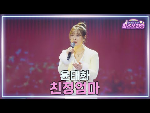 [클린버전]윤태화 - 친정엄마 ♥미스쓰리랑 44회♥ 250312 방송