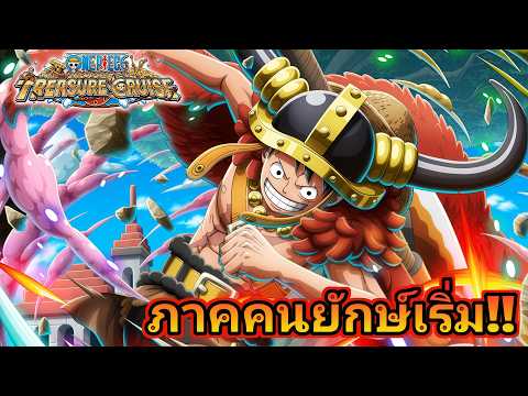 เริ่มภาค Elbaph 3 ตัวละครใหม่ เก่งไหม!?(แปลสกิล) One Piece Treasure Cruise