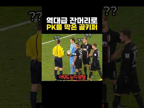 역대급 '잔머리' 로 PK를 막은 골키퍼 - by 스포츠중계 올킬티비