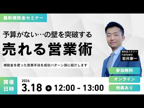 「予算がない…」の壁を突破する！補助金を使った“売れる”営業術セミナーアーカイブ