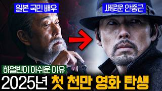 《오징어 게임 시즌 2》를 이을 최고의 화제작 《하얼빈》🔥 역대급으로 호불호 갈리는 이유와 일본 배우가 참여한 이유까지 | 영화리뷰
