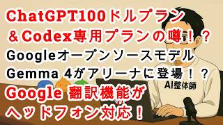 【#AIニュース No.321】ChatGPT100ドルプラン＆Codex専用プランの噂！？Google 翻訳機能がヘッドフォン対応！Gemma 4がアリーナに登場！？
