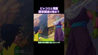 #shorts 父の死を伝えるピッコロ！ここから悟飯とピッコロの関係が始まっていく！ 【ドラゴンボールZ カカロット】