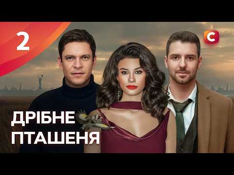 Серіал Дрібне пташеня. Серія 2 | СЕРІАЛИ СТБ | МЕЛОДРАМИ | СЕРІАЛИ 2026