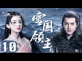 EngSub《雪國領主》Snow Eagle Lord 10| 🔥群雄並立的時代中，少年英雄#劉昊然 成長、崛起、堅