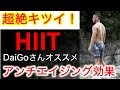 【超絶キツイHIIT】メンタリストDaiGoさんが毎日行っている4分間