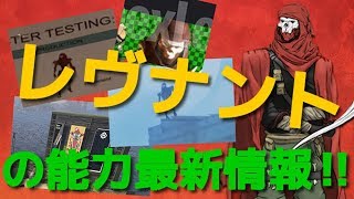 【APEX LEGENDS ps4】レヴナントの最新情報‼