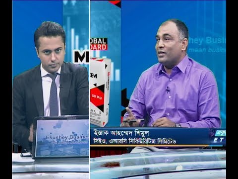 একুশে বিজনেস || ইস্তাক আহম্মেদ শিমুল-সিইও, এআরসি, সিসিউরিটিজ লিমিটেড। || ০৪ নভেম্বর ২০১৯