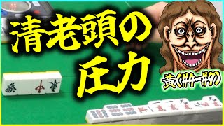 【三人麻雀実況 29-金】清老頭に見えて怖いやろ？降りてくれてええんやで？笑