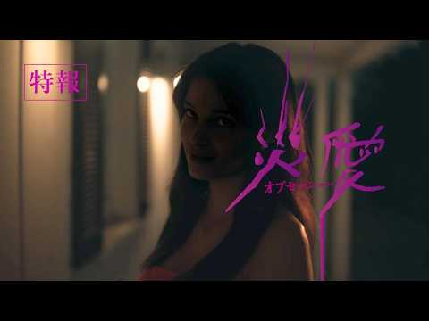 オブセッション 災愛 Video1