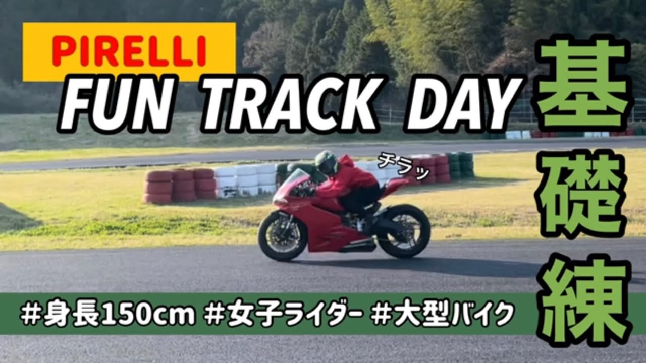 身長150cm女子ライダー、PIRELLIさん主催の基礎練習に参加しました！