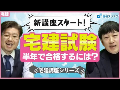 【資格スクエアの動画】田中講師と森Tの「宅建試験に半年で合格するには?」