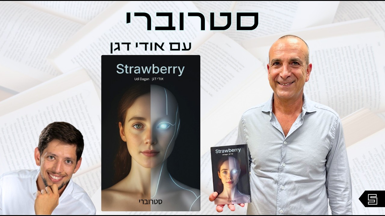 אוצר נייר פרק 5 | סטרוברי עם אודי דגן