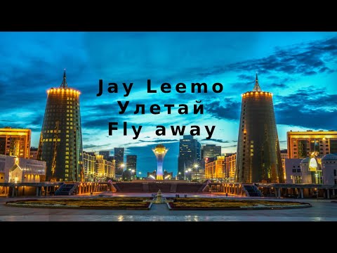 Jay Leemo - Улетай/Fly away English lyrics (Dj Geny Tur & Techno Project remix)