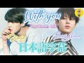 【BTS/ジミン】With you『Our blues (우리들의 블루스)』OST 日本語字幕