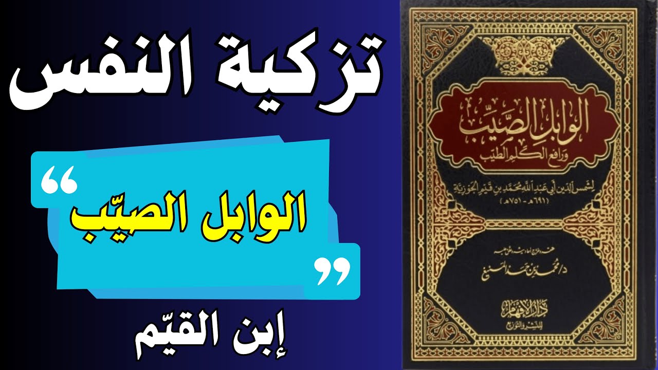 الوابل الصيّب | كيف يُحيي الذكر القلوب الميتة؟ تأملات خالدة مع ابن القيم