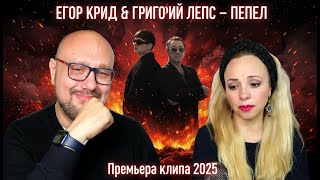 🚨 Egor Creed & Grigory Leps – Ashes | THE HIT EVERYONE'S BEEN WAITING FOR!