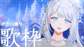 - 【 歌枠 / KARAOKE 】今夜はボカロ縛り!!🌙初見さん大歓迎◎【#ヨノ / RK Music】