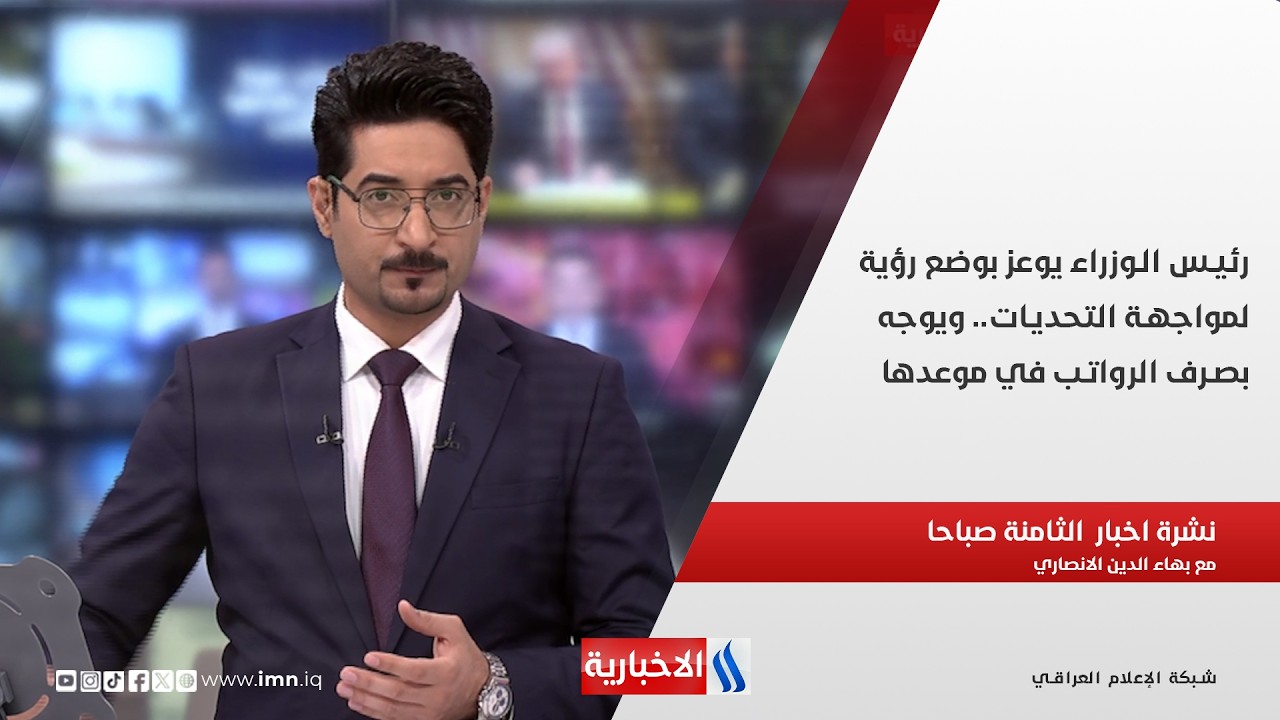 فيديو | رئيس الوزراء يوعز بوضع رؤية لمواجهة التحديات.. ويوجه بصرف الرواتب في موعدها في نشرة الـ 8