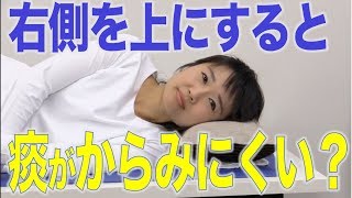 寝たきりでタンがからみやすい人の体位は？