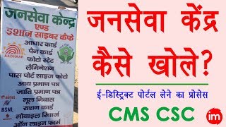 How to Open Jan Seva Kendra in Hindi - जनसेवा केंद्र के लिए ऑनलाइन आवेदन कैसे करे? | CMS CSC Portal | DOWNLOAD THIS VIDEO IN MP3, M4A, WEBM, MP4, 3GP ETC