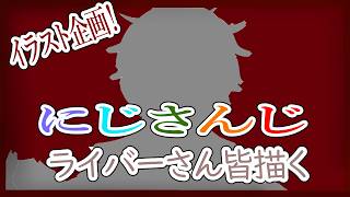 【#イラスト練習  /#vtuber】にじさんじライバーさん全員描く！二人目！#新人vtuber#個人勢vtuber#shorts #朝活