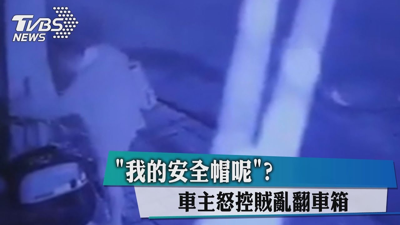 「我的安全帽呢」? 車主怒控賊亂翻車箱