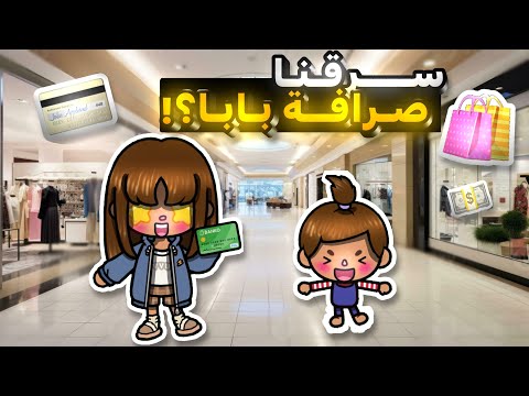 العائلة الجميله💗 || سرقنا بطاقة بابا؟!😱 || الحلقه 25 || الموسم2️⃣
