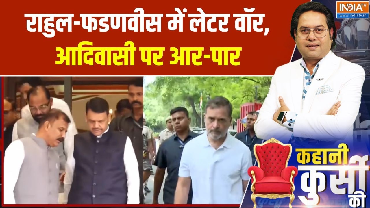 Rahul Gandhi Letter to CM Fadnavis : राहुल-फडणवीस में लेटर वॉर, आदिवासी पर आ?