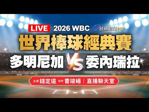 【完整公開】LIVE 2026 WBC世界棒球經典賽 多明尼加VS委內瑞拉（直播聊天室）主播：錢定遠、球評：曹竣崵 - 2026 WBC世界棒球經典賽 - 台視