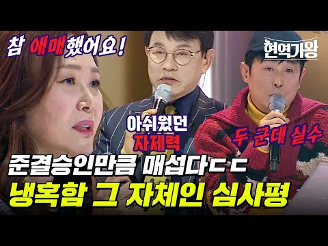 [스페셜]준결승 결정전 답다..! 더욱 더 냉철해진 평가 ㄷㄷ 현역가왕 7회 심사평 모음집