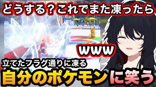 【ポケモンSV】本編クリア前のキタカミのレベルにや立てたフラグ通りに凍る自分のポケモンに笑うれんくん【如月れん/ぶいすぽ切り抜き】
