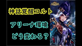 【セブンナイツ】神話覚醒コルトでアリーナ環境どうなる？