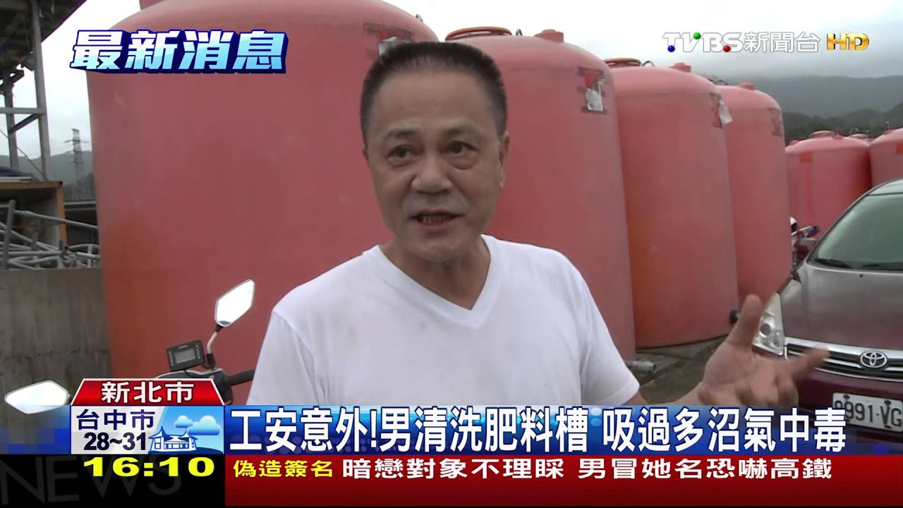 工安意外！男清洗肥料槽　吸過多沼氣中毒