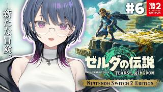 #6【 ゼルダの伝説 ティアーズ オブ ザ キングダム 】完全初見プレイ！まったり探索🔍🏔【小清水 透 / にじさんじ】