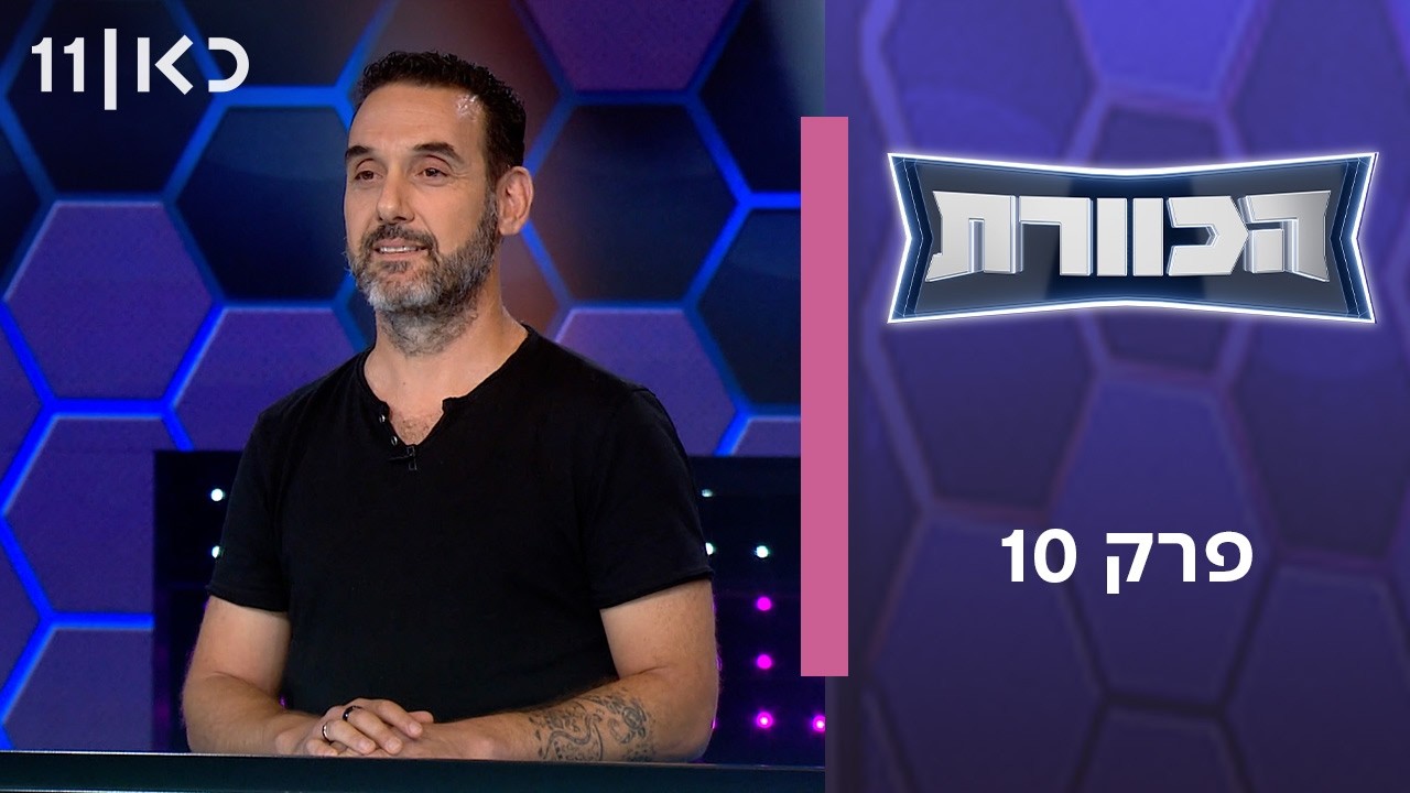 הכוורת | פרק 10