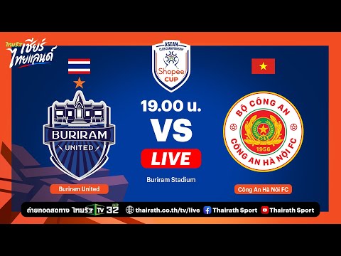 🔴 LIVE บุรีรัมย์ ยูไนเต็ด  vs กง อัน ฮานอย เอฟซี  | รอบแบ่งกลุ่ม กลุ่ม A | Shopee Cup 2025