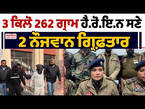ਕਰੋੜਾਂ ਦੀ ਹੈ.ਰੋ.ਇ.ਨ ਸਣੇ 2 ਗ੍ਰਿਫ਼ਤਾਰ