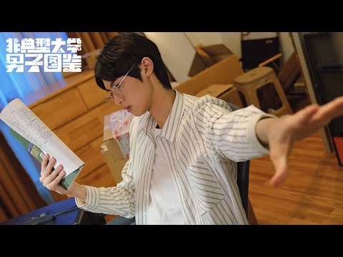 【非典型大学男子图鉴】第一集