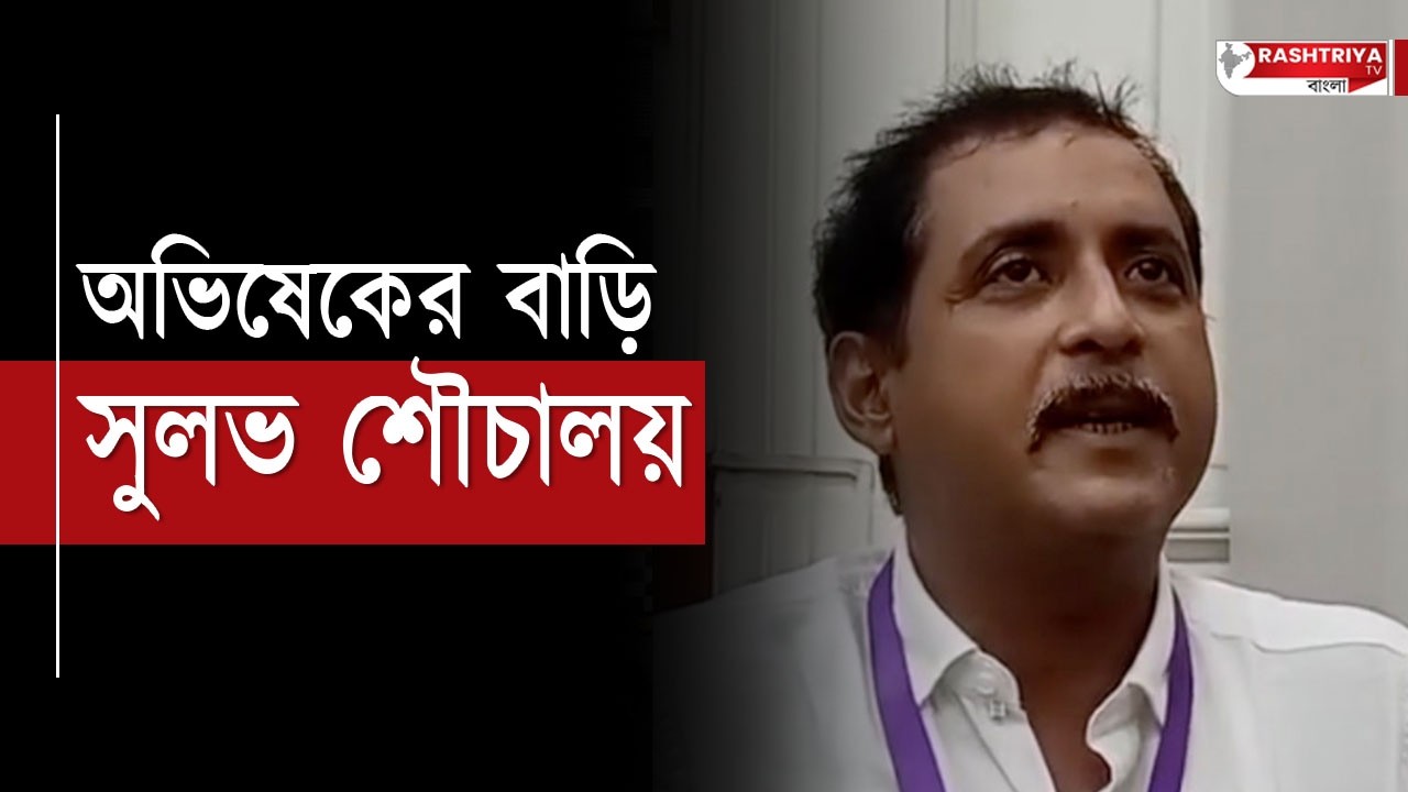 অভিষেকের বাড়িটা সুলভ শৌচালয় বানিয়ে দিয়েছে জনগণ | এ কি বলছেন সজল ঘোষ ! | Abhishek Banerjee