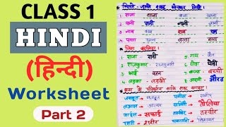 Class 1 Hindi Worksheet । Hindi Worksheet for cl