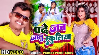 4k VIDEO | #Pramod Premi Yadav #Padhe Jab Jalu Schooliya-# पढ़े जब जलु स्कूलिया | Bhojpuri Song 2022