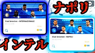 【ウイイレアプリ2020】インテルとナポリのCSが来た