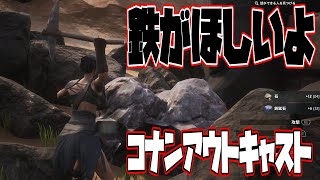 【コナンアウトキャスト】鉄がほしいよ#3