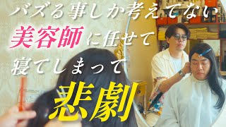 カリスマれない美容師【のぞき見シネマ】